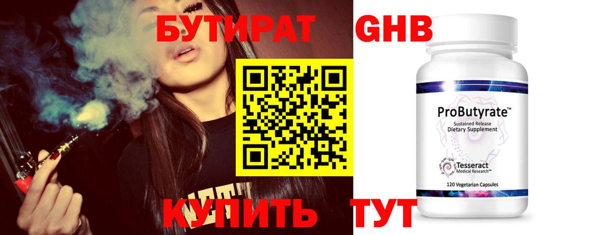 БУТИРАТ GHB  Вход с VPN  Бутират  Сочи 